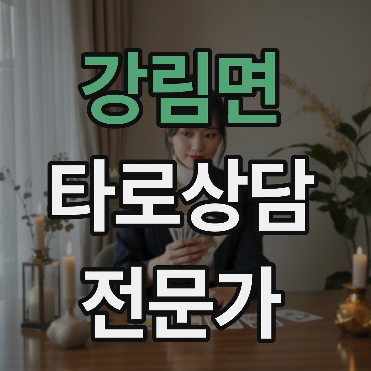 강림면 타로상담전문가 자격증