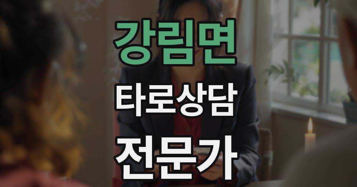 강림면 타로상담전문가 자격증