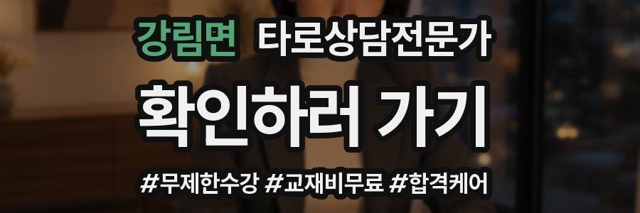 강림면 타로상담전문가 자격증