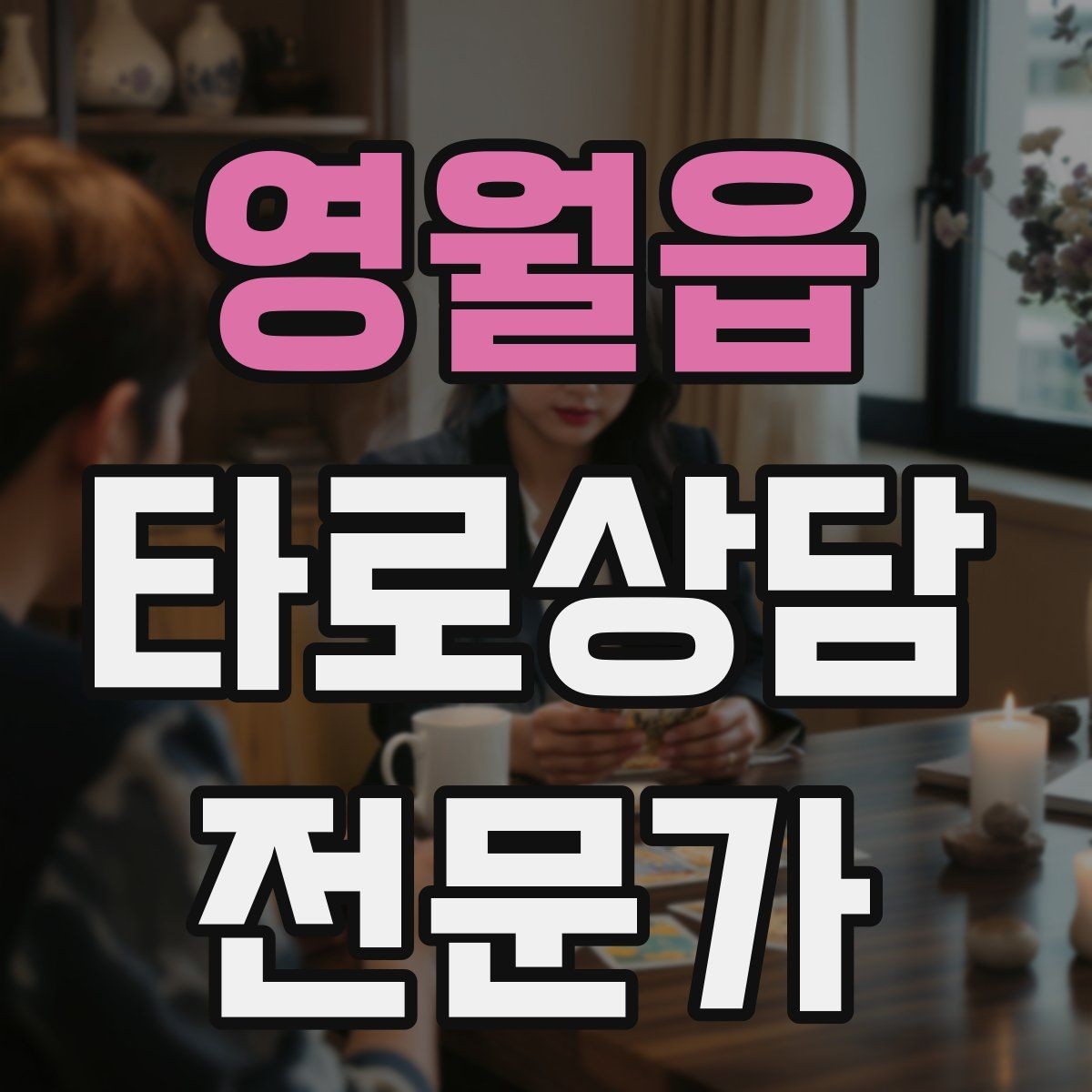 영월읍 타로상담전문가 자격증 불필요한 공포감을 줄이는 표현 바꾸기