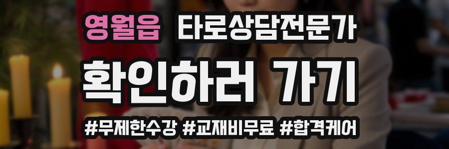 영월읍 타로상담전문가 자격증