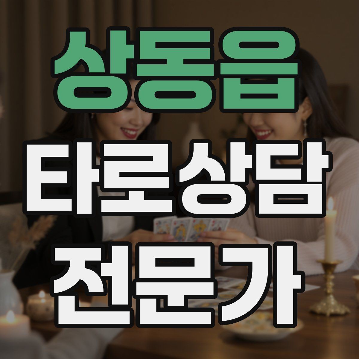 상동읍 타로상담전문가 자격증 패키지 상담을 구성할 때 주의할 점