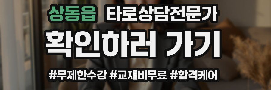 상동읍 타로상담전문가 자격증