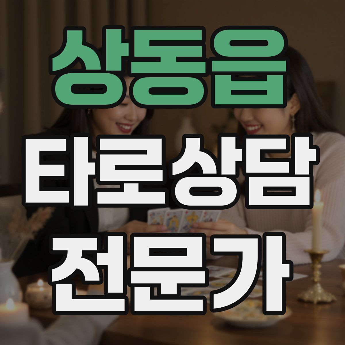 상동읍 타로상담전문가 자격증