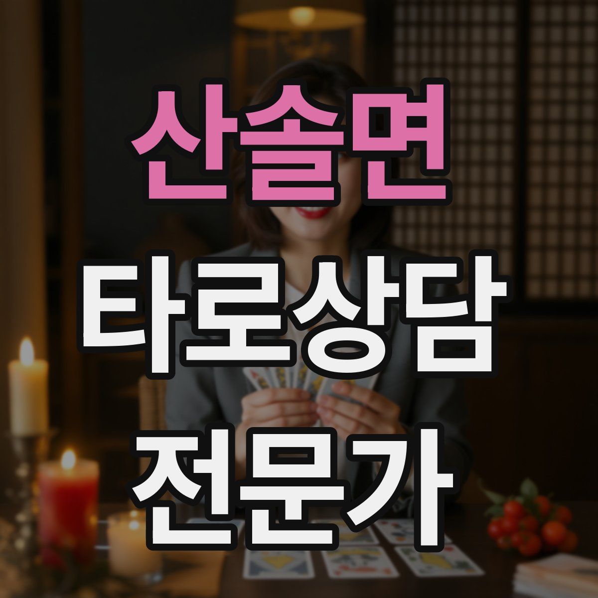 산솔면 타로상담전문가 자격증