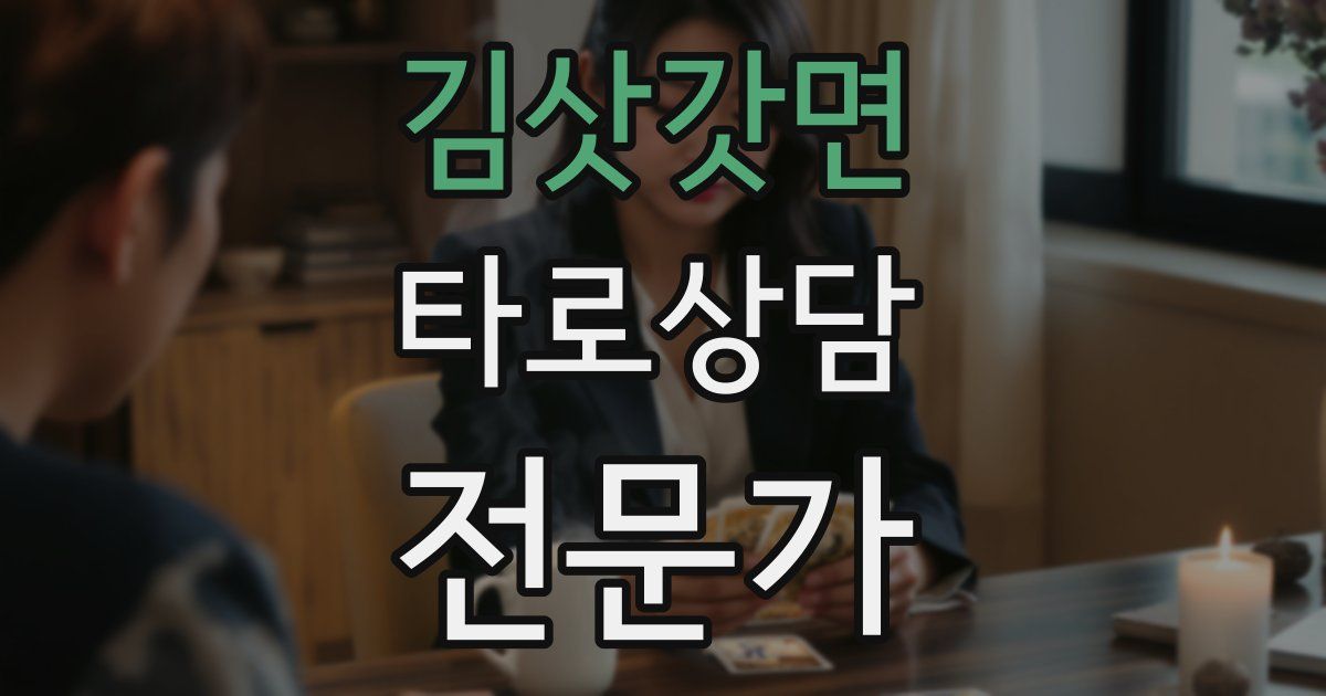 김삿갓면 타로상담전문가 자격증