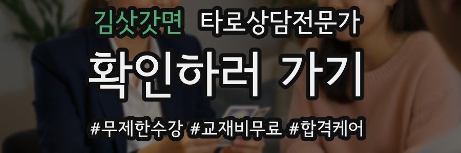 김삿갓면 타로상담전문가 자격증