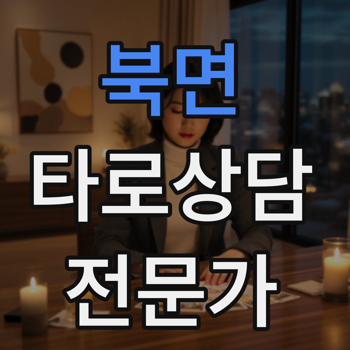 북면 타로상담전문가 자격증