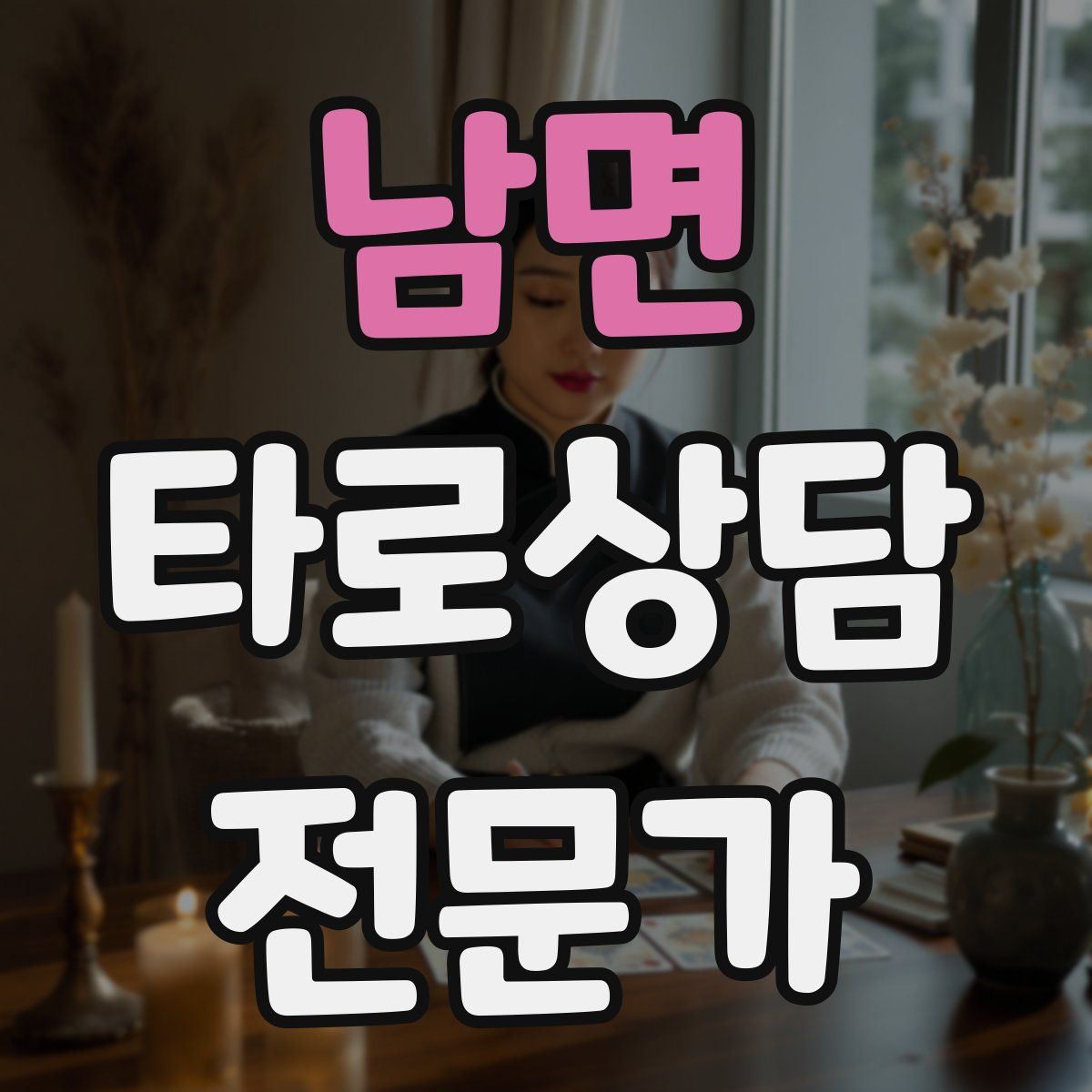 남면 타로상담전문가 자격증