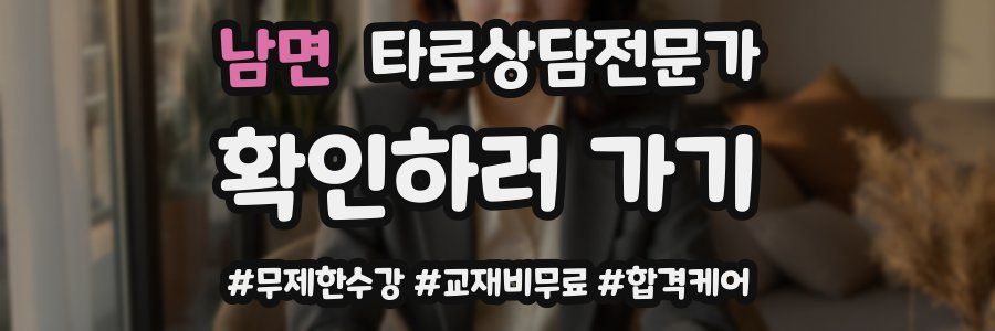 남면 타로상담전문가 자격증