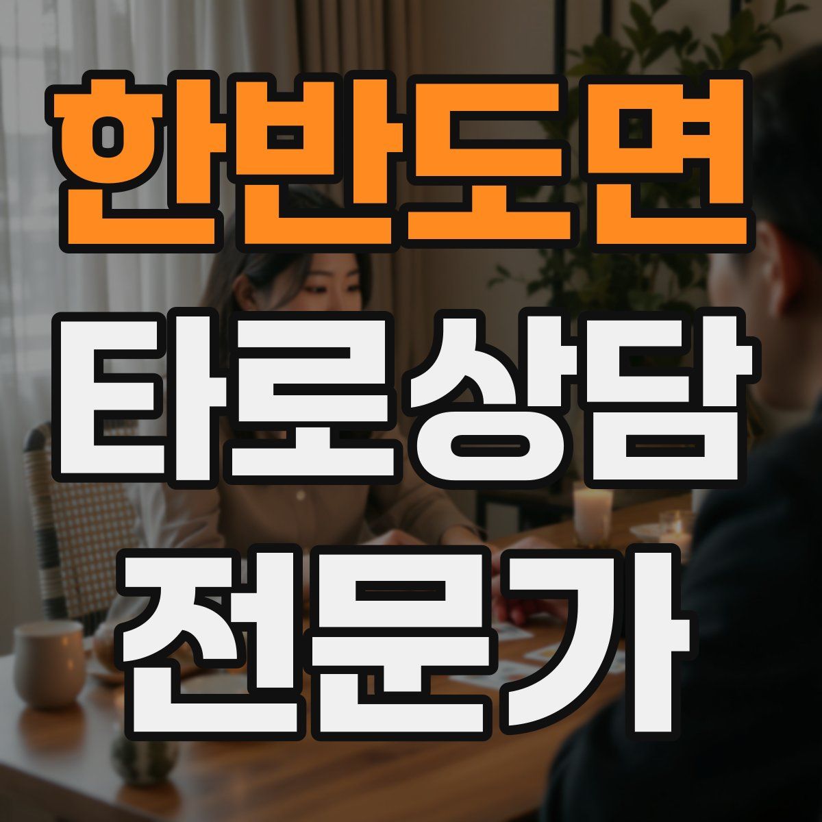 한반도면 타로상담전문가 자격증