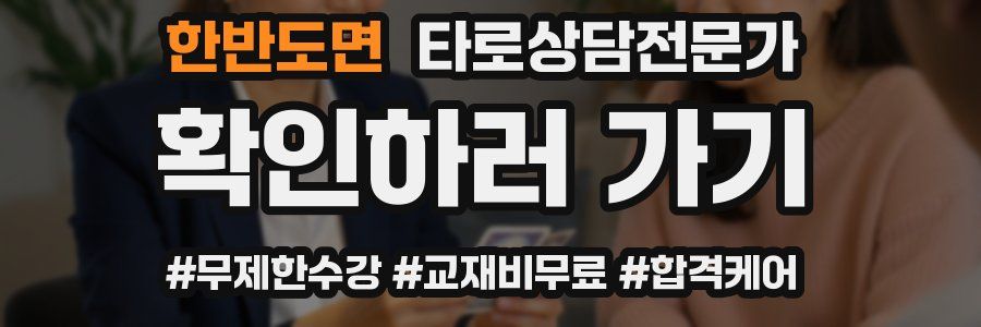 한반도면 타로상담전문가 자격증