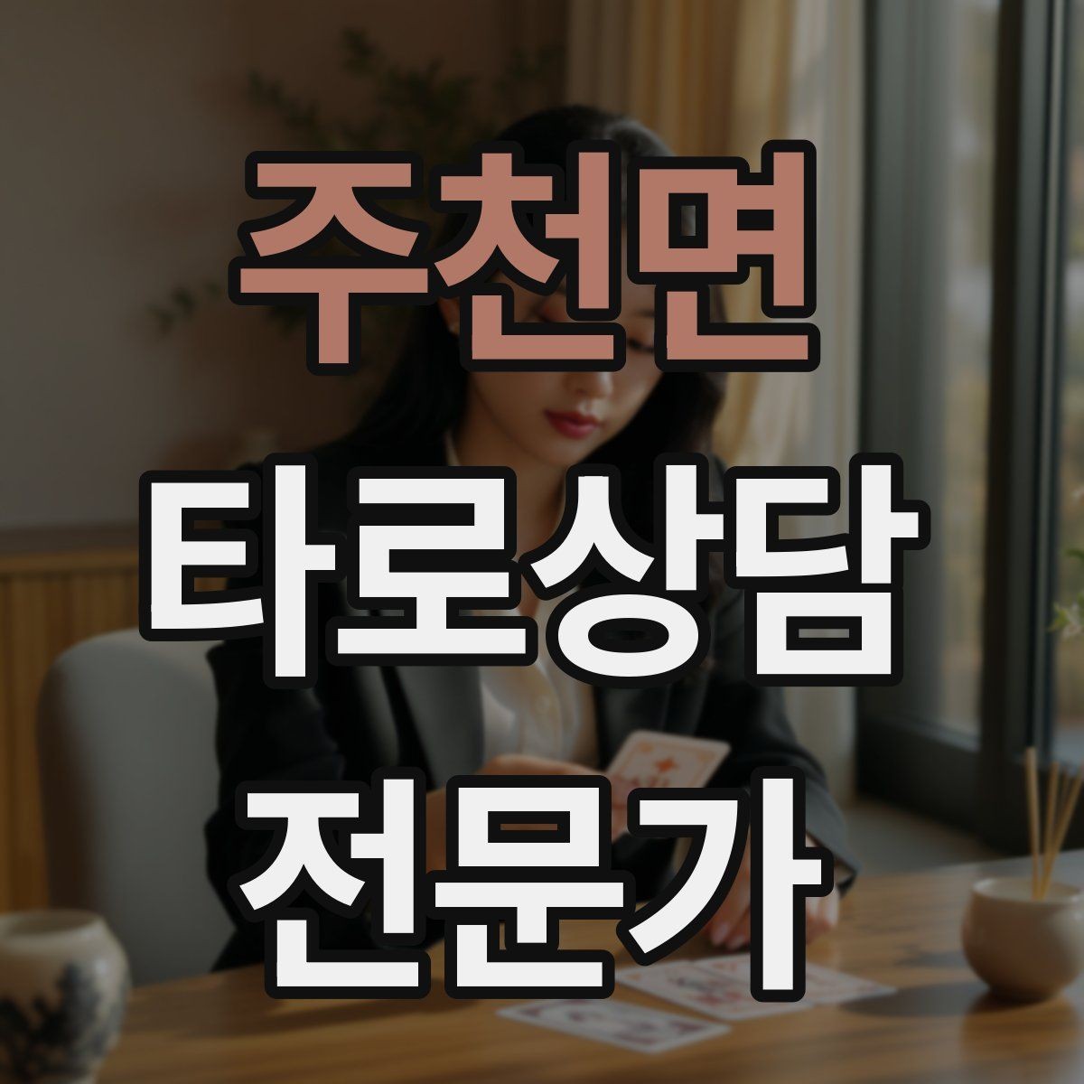 주천면 타로상담전문가 자격증 상담 중립성을 지키는 질문 재구성법