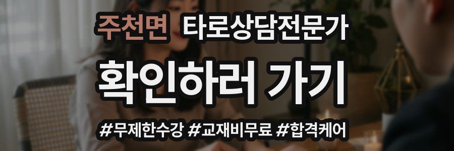 주천면 타로상담전문가 자격증