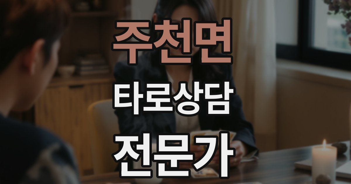 주천면 타로상담전문가 자격증