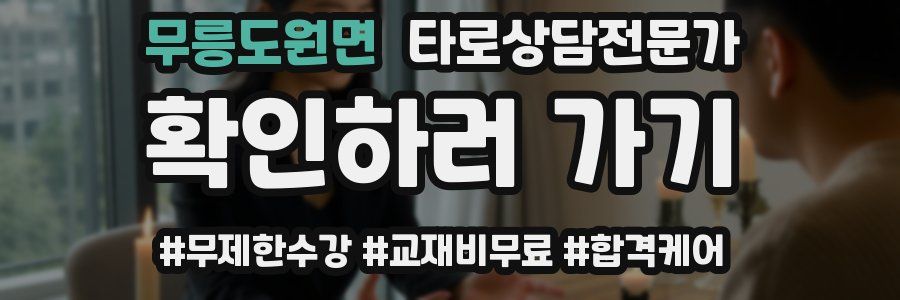 무릉도원면 타로상담전문가 자격증