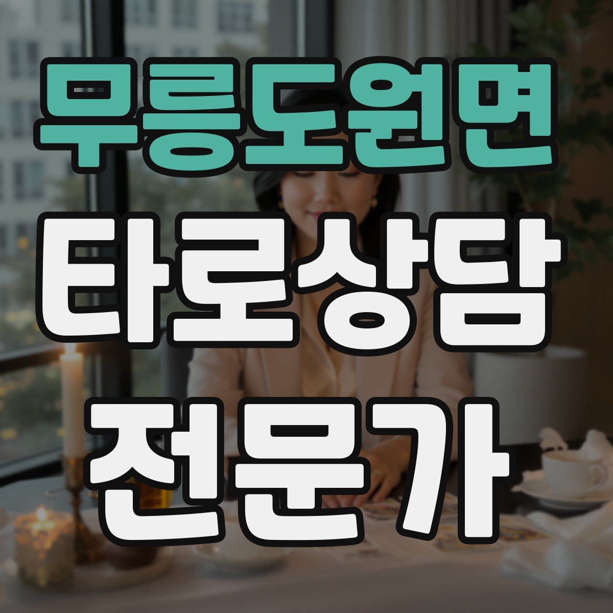 무릉도원면 타로상담전문가 자격증