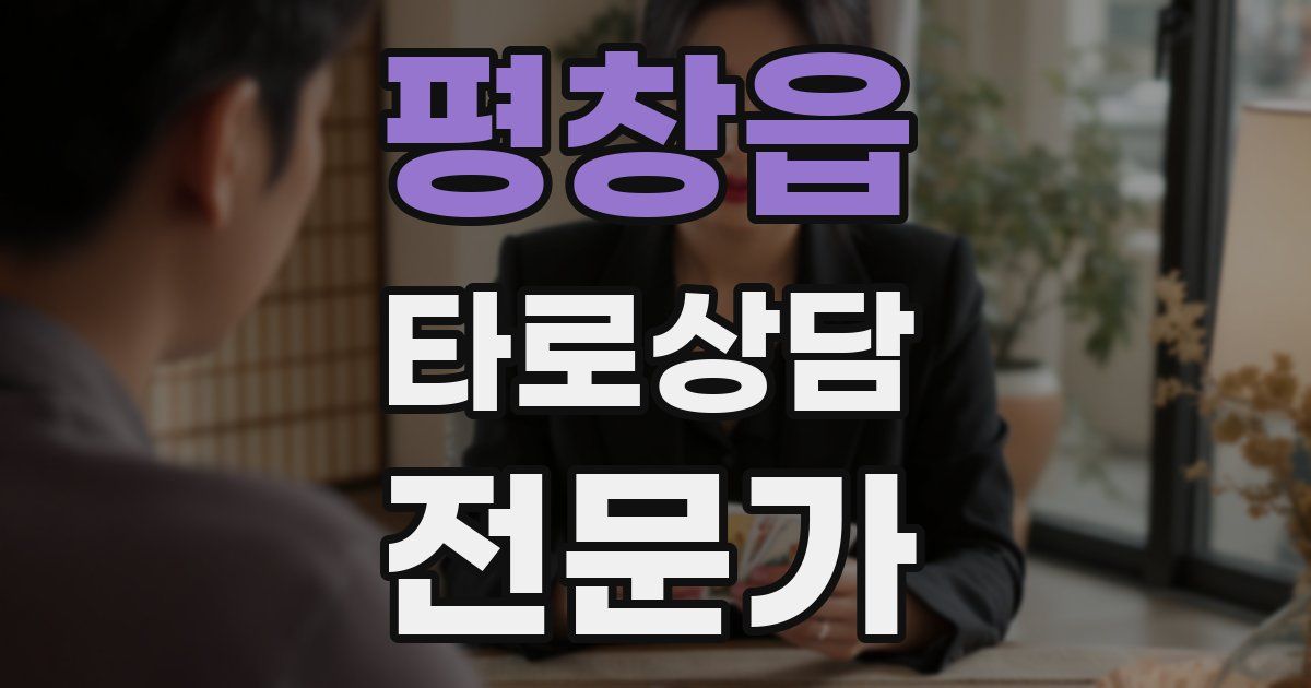 평창읍 타로상담전문가 자격증