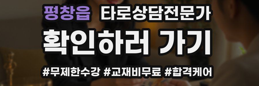 평창읍 타로상담전문가 자격증