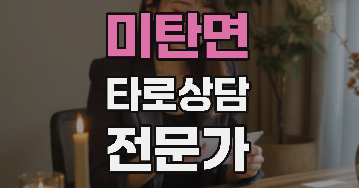 미탄면 타로상담전문가 자격증