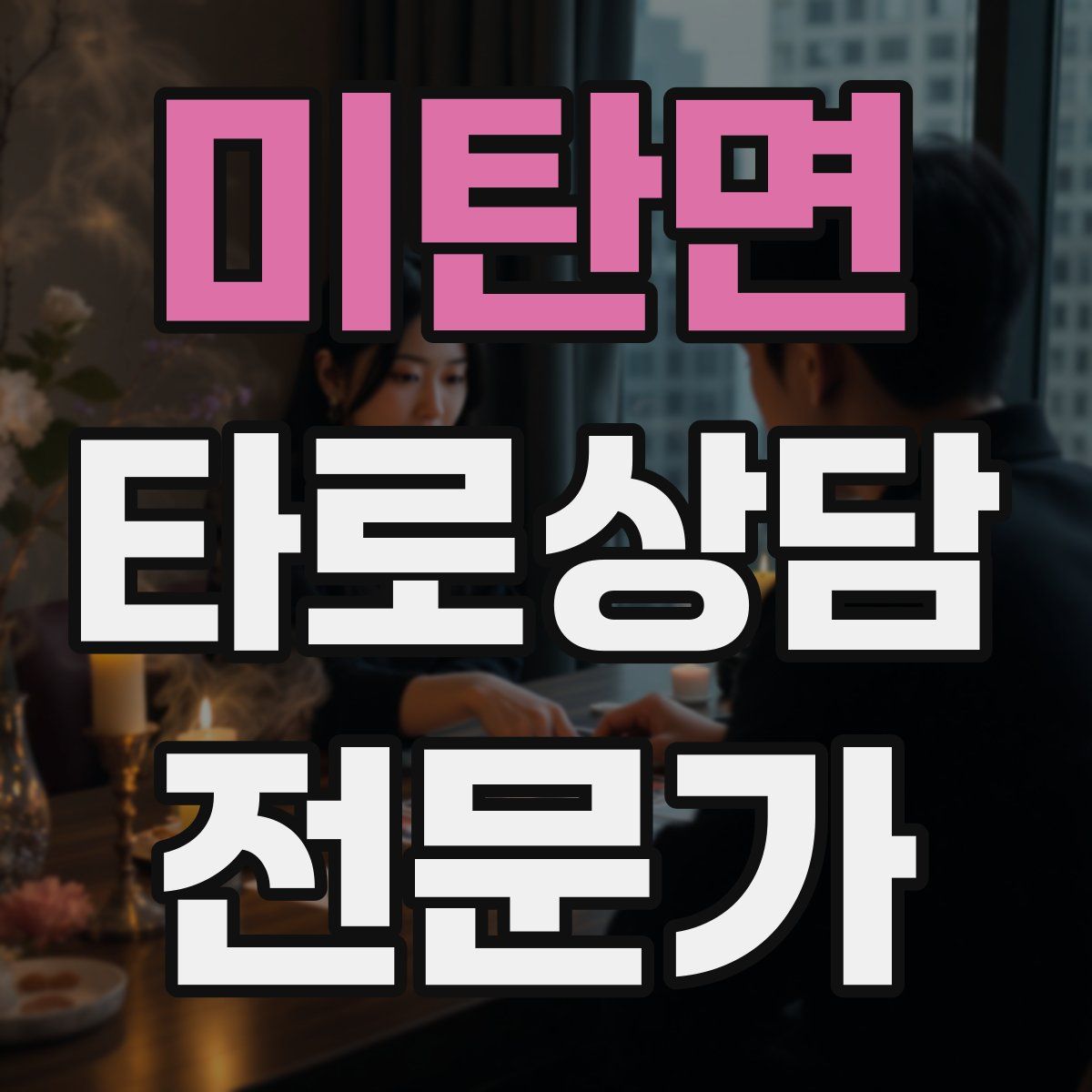 미탄면 타로상담전문가 자격증