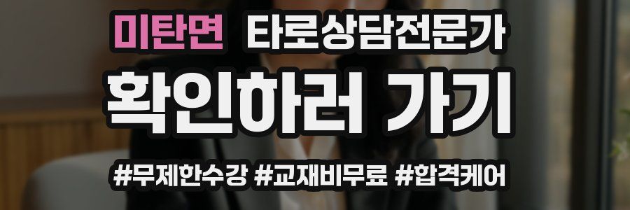 미탄면 타로상담전문가 자격증