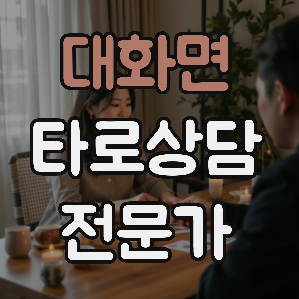 대화면 타로상담전문가 자격증 건강 법률 질문을 받았을 때 안전한 안내
