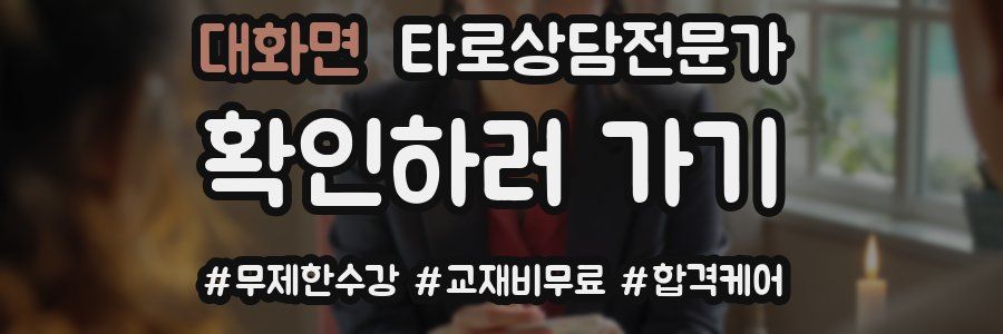 대화면 타로상담전문가 자격증