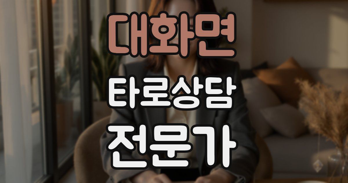 대화면 타로상담전문가 자격증