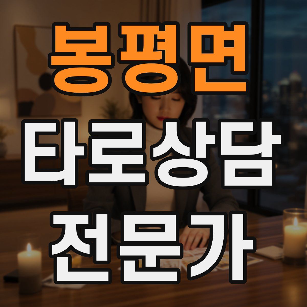 봉평면 타로상담전문가 자격증