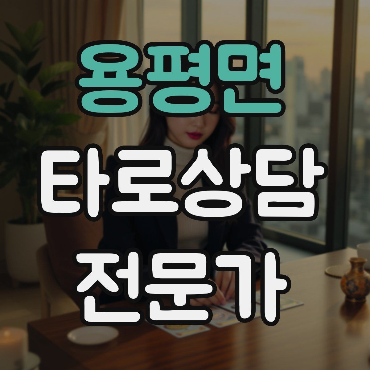 용평면 타로상담전문가 자격증 상담 중 단정적으로 들리지 않게 말하는 법