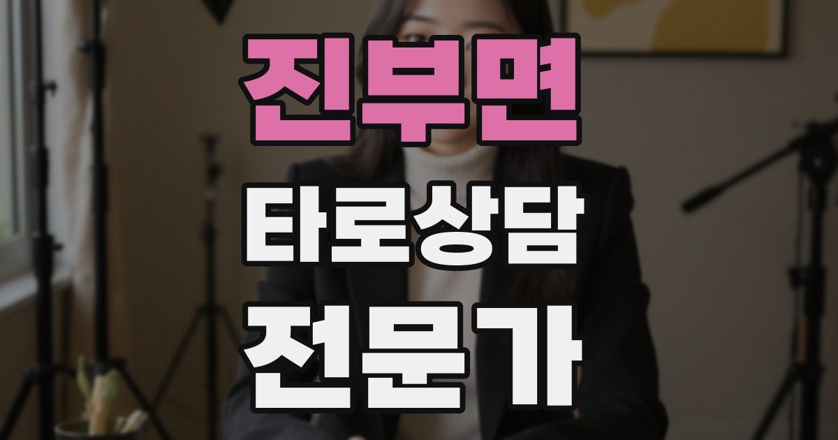 진부면 타로상담전문가 자격증
