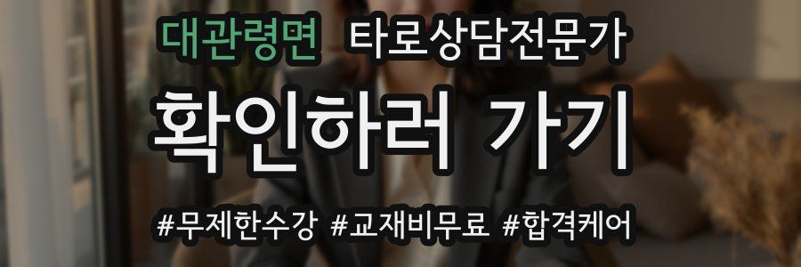 대관령면 타로상담전문가 자격증