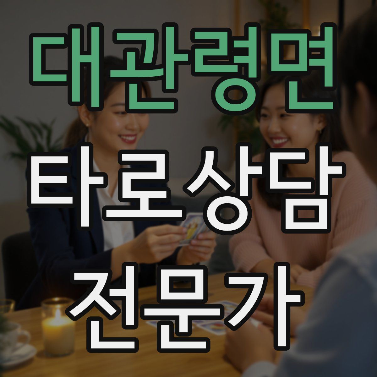 대관령면 타로상담전문가 자격증