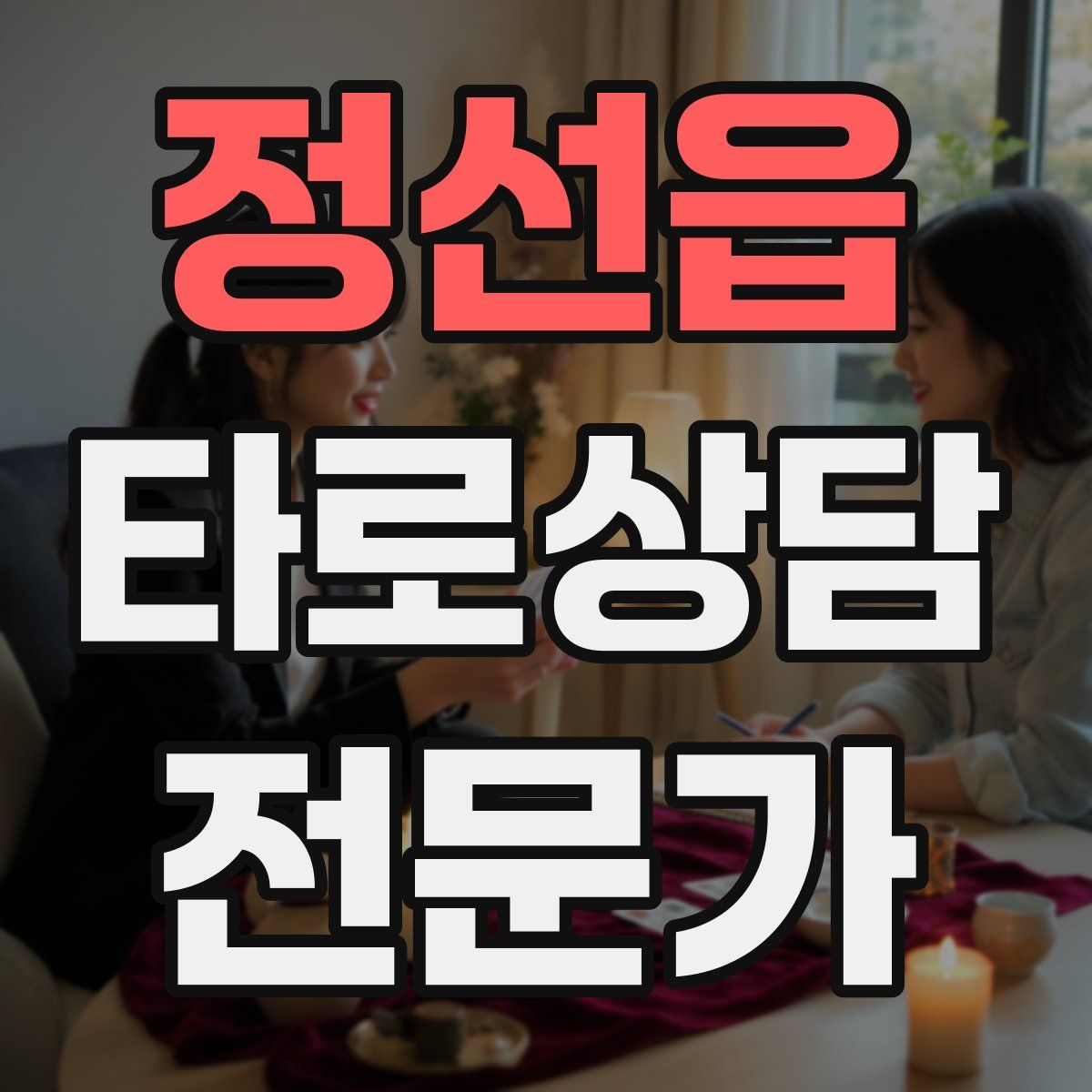 정선읍 타로상담전문가 자격증