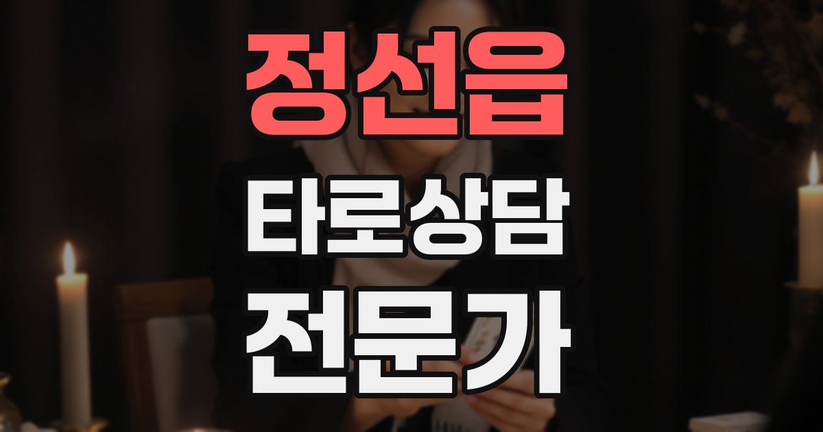 정선읍 타로상담전문가 자격증