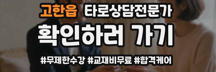 고한읍 타로상담전문가 자격증