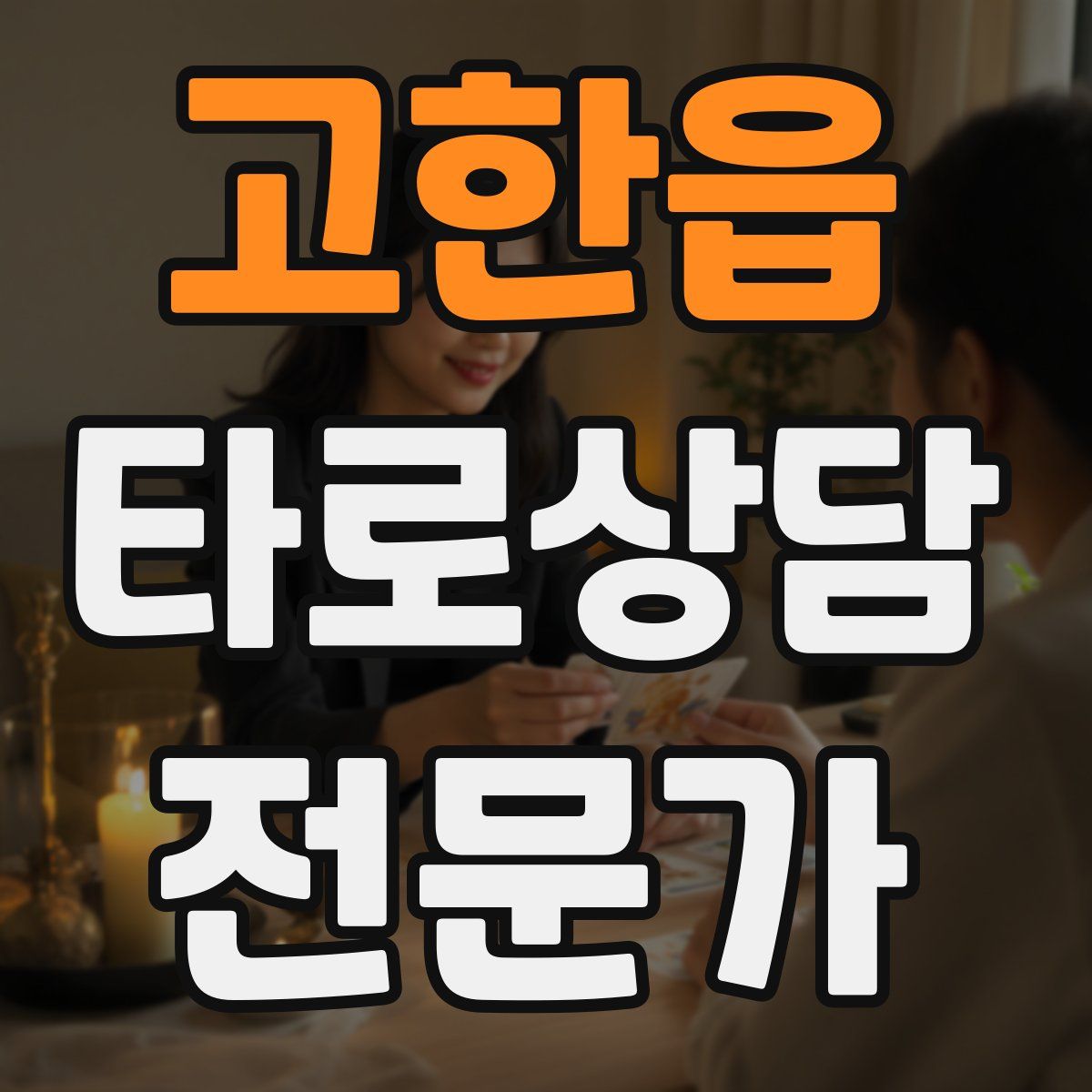 고한읍 타로상담전문가 자격증