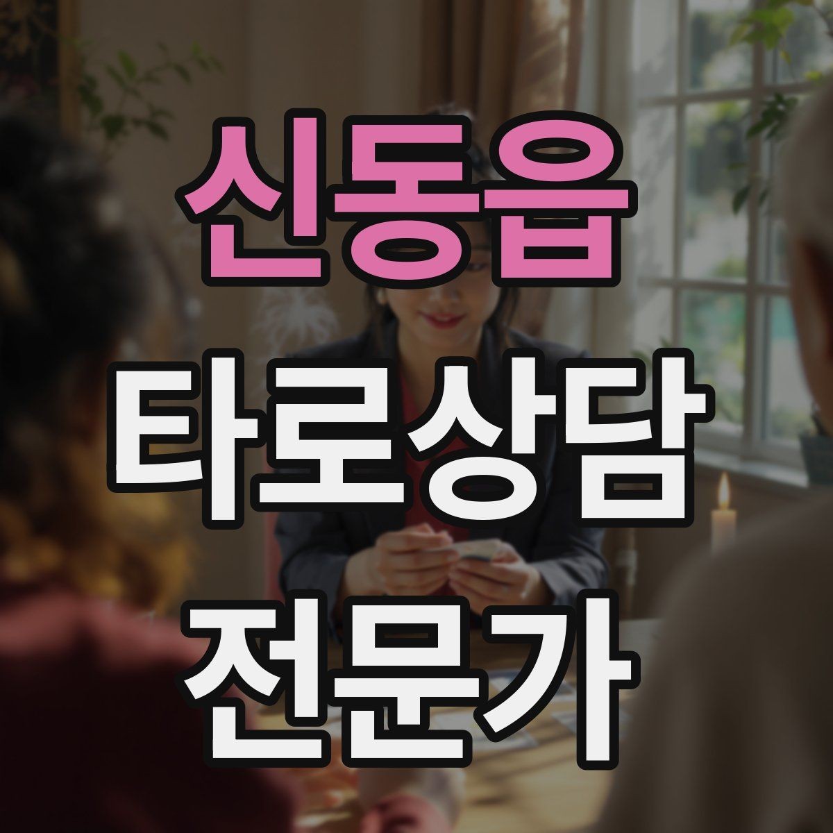 신동읍 타로상담전문가 자격증 심리상담과 타로상담을 구분해 설명하기