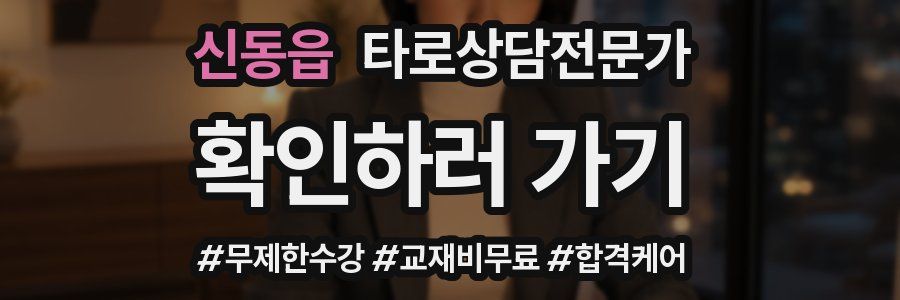 신동읍 타로상담전문가 자격증