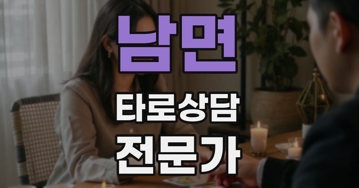 남면 타로상담전문가 자격증