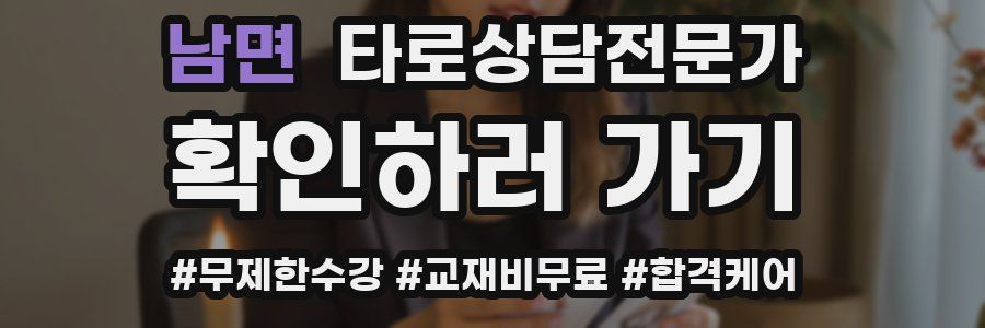 남면 타로상담전문가 자격증