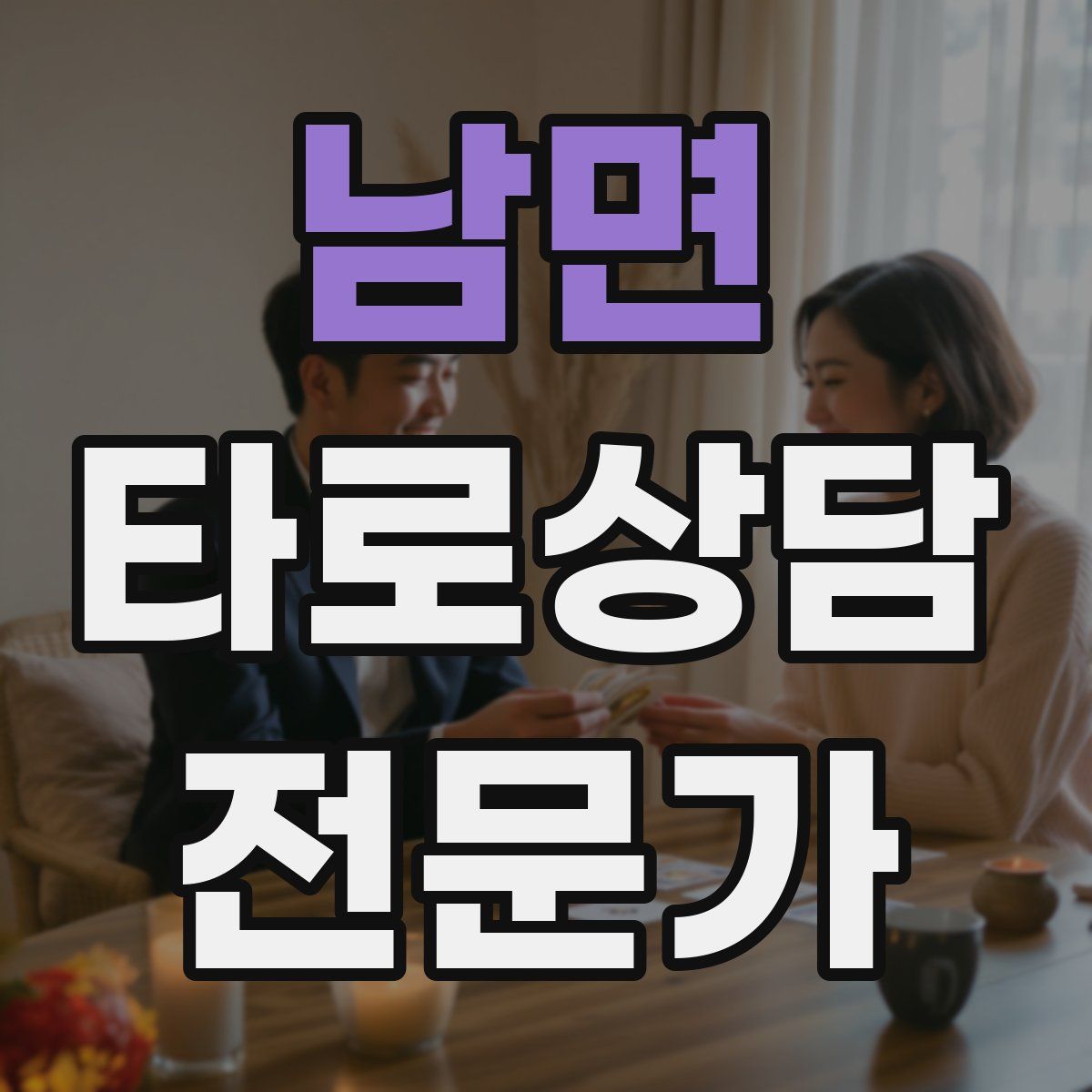 남면 타로상담전문가 자격증