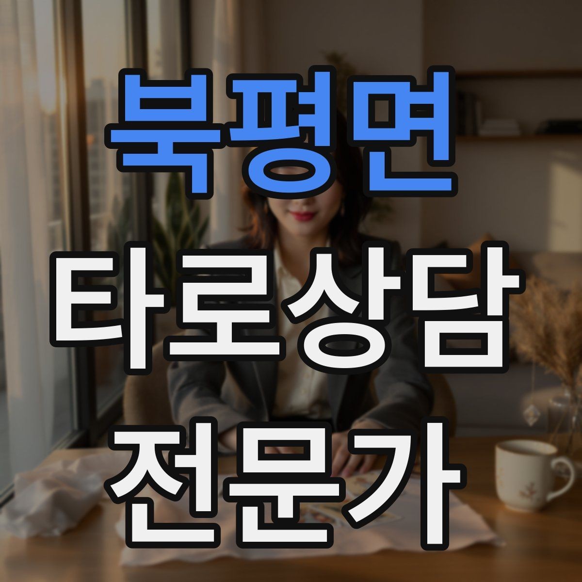 북평면 타로상담전문가 자격증 과거 현재 미래 스프레드의 올바른 쓰임