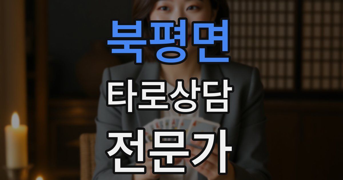 북평면 타로상담전문가 자격증
