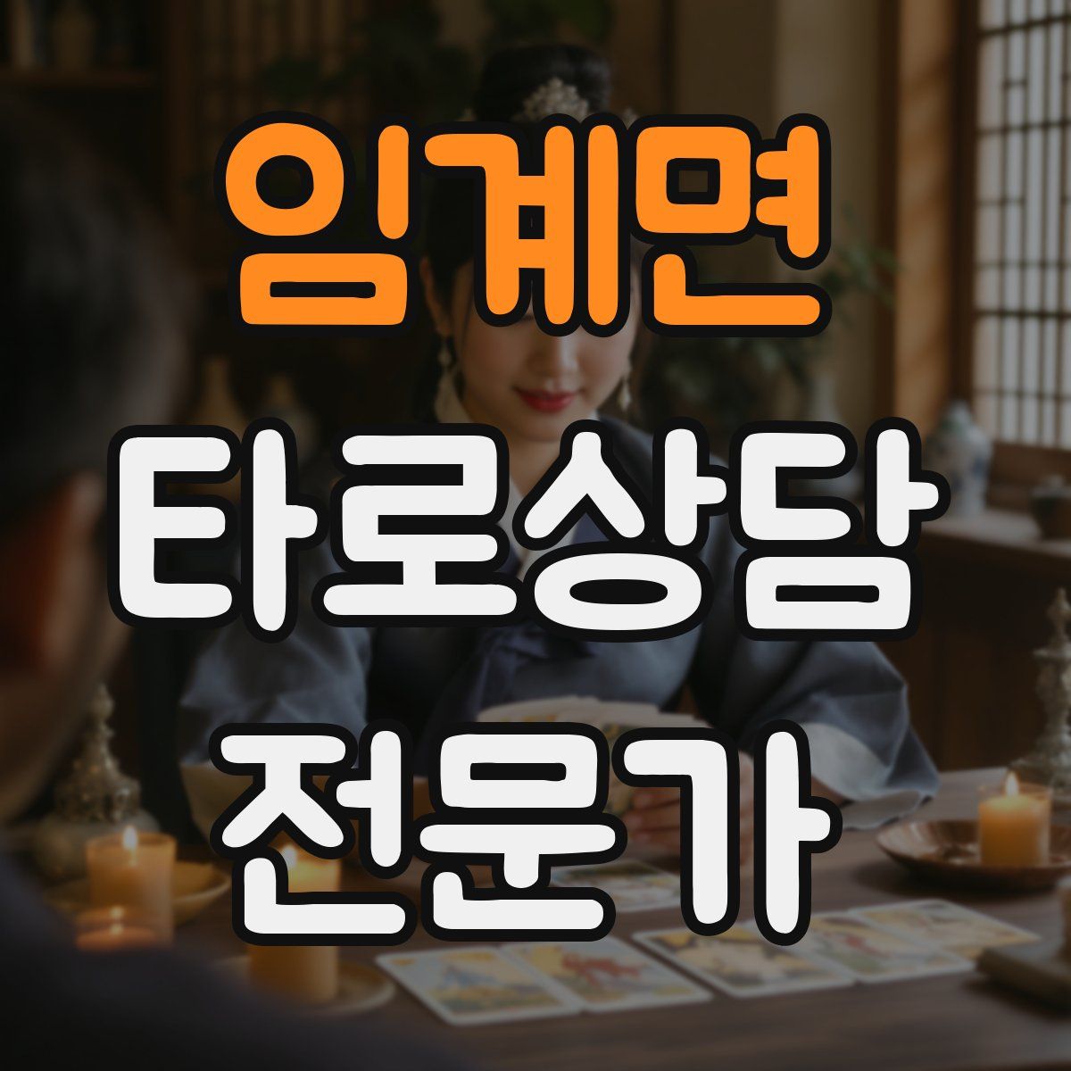 임계면 타로상담전문가 자격증