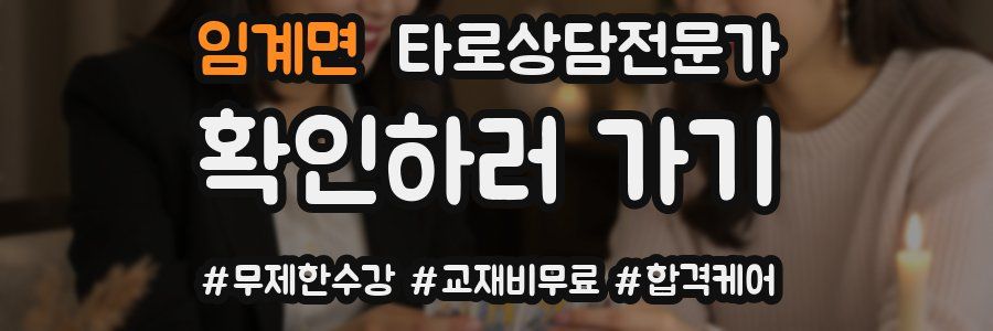 임계면 타로상담전문가 자격증