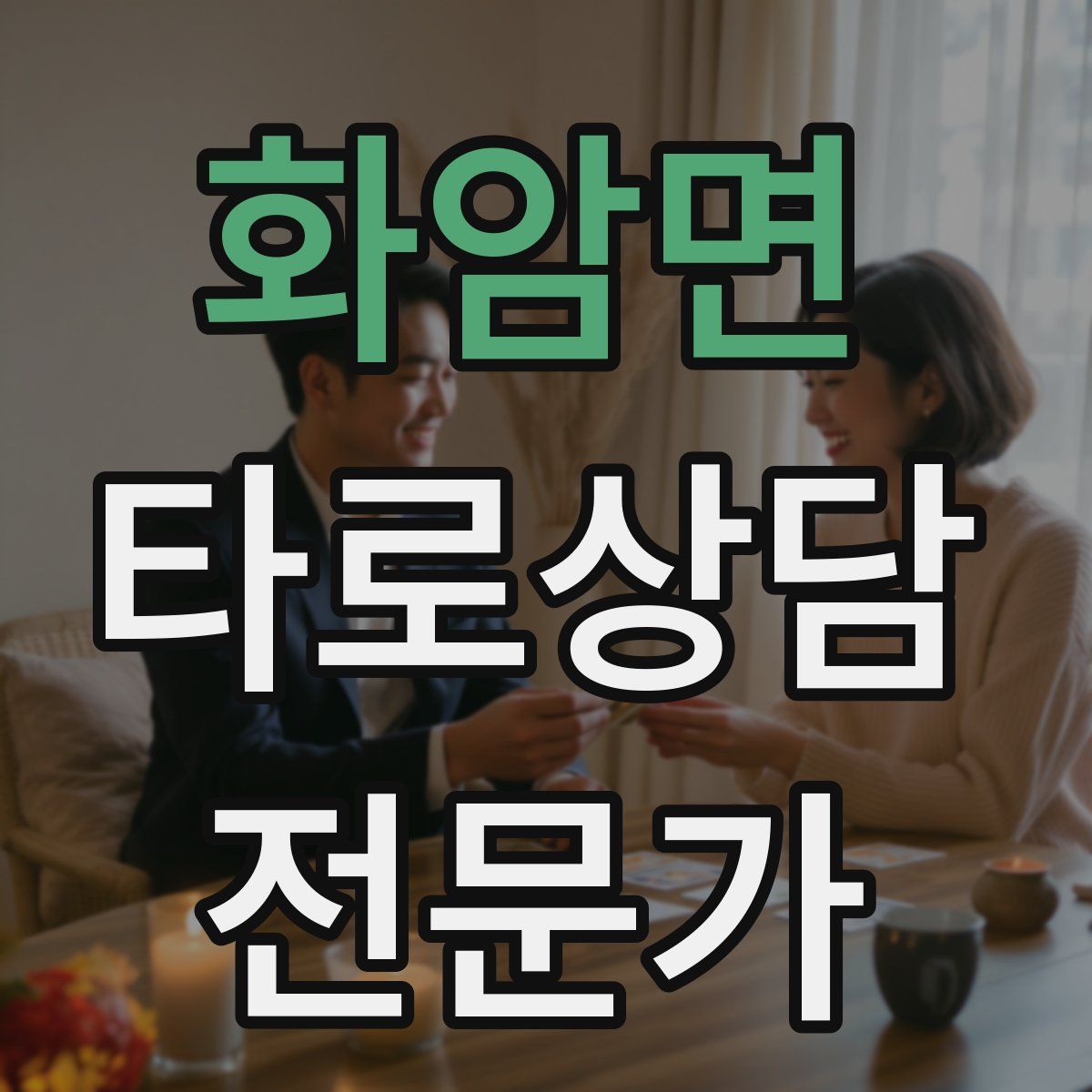 화암면 타로상담전문가 자격증