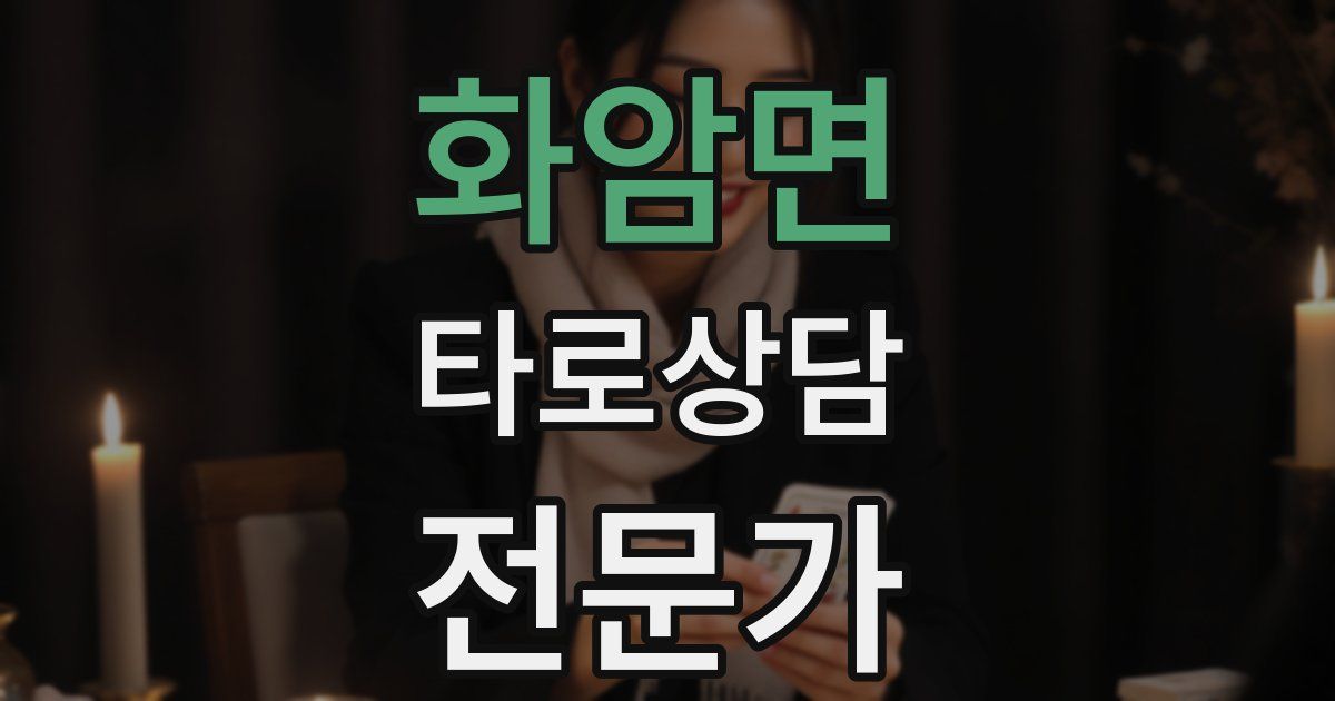 화암면 타로상담전문가 자격증