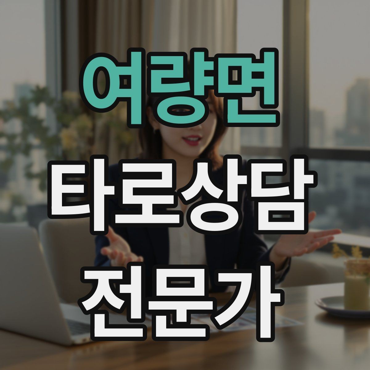 여량면 타로상담전문가 자격증 덱 선택 기준을 상담 목적으로 정하기